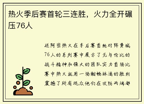 热火季后赛首轮三连胜，火力全开碾压76人