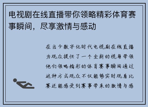 电视剧在线直播带你领略精彩体育赛事瞬间，尽享激情与感动