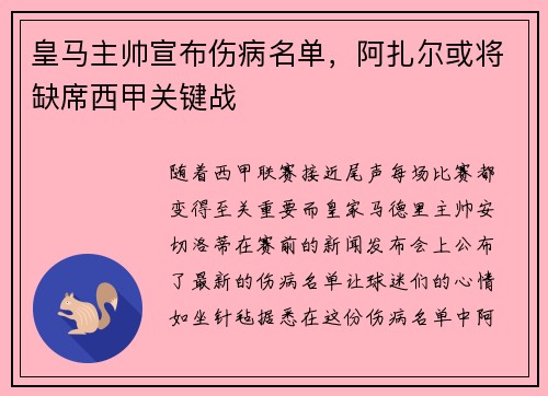 皇马主帅宣布伤病名单，阿扎尔或将缺席西甲关键战