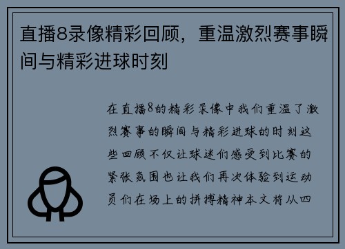 直播8录像精彩回顾，重温激烈赛事瞬间与精彩进球时刻