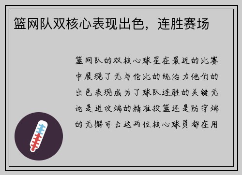 篮网队双核心表现出色，连胜赛场