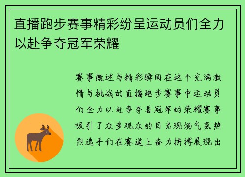 直播跑步赛事精彩纷呈运动员们全力以赴争夺冠军荣耀