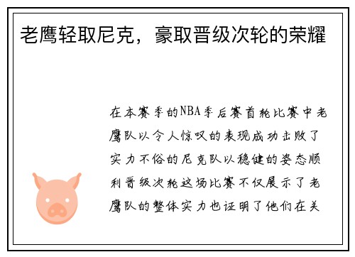 老鹰轻取尼克，豪取晋级次轮的荣耀