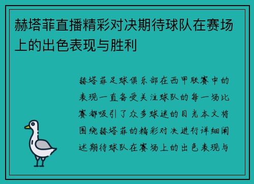 赫塔菲直播精彩对决期待球队在赛场上的出色表现与胜利