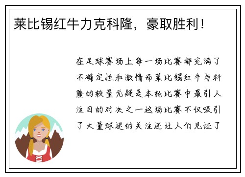 莱比锡红牛力克科隆，豪取胜利！