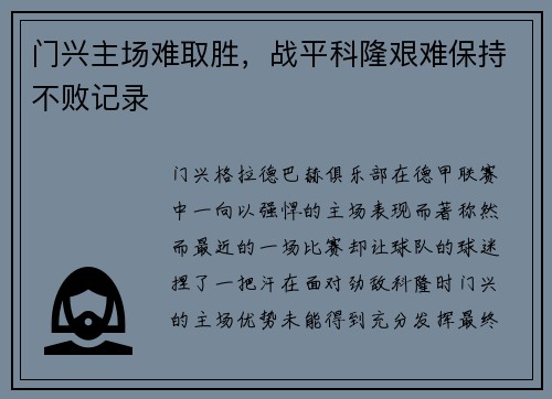 门兴主场难取胜，战平科隆艰难保持不败记录
