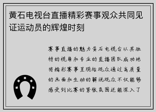 黄石电视台直播精彩赛事观众共同见证运动员的辉煌时刻