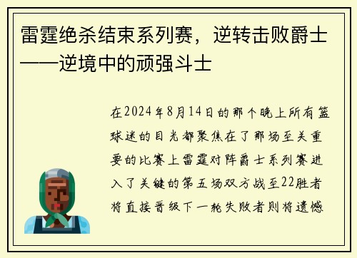 雷霆绝杀结束系列赛，逆转击败爵士——逆境中的顽强斗士