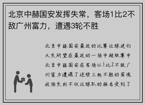 北京中赫国安发挥失常，客场1比2不敌广州富力，遭遇3轮不胜