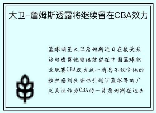 大卫-詹姆斯透露将继续留在CBA效力