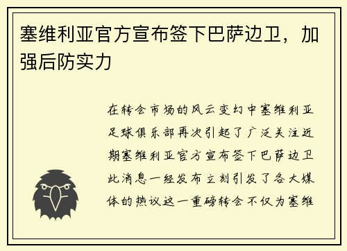 塞维利亚官方宣布签下巴萨边卫，加强后防实力