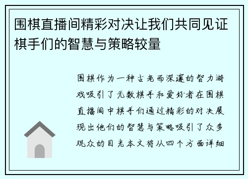 围棋直播间精彩对决让我们共同见证棋手们的智慧与策略较量