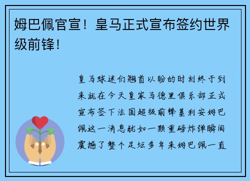 姆巴佩官宣！皇马正式宣布签约世界级前锋！