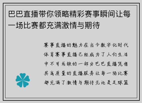 巴巴直播带你领略精彩赛事瞬间让每一场比赛都充满激情与期待