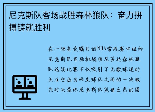 尼克斯队客场战胜森林狼队：奋力拼搏铸就胜利