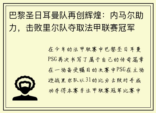 巴黎圣日耳曼队再创辉煌：内马尔助力，击败里尔队夺取法甲联赛冠军