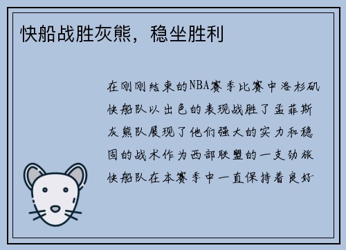 快船战胜灰熊，稳坐胜利