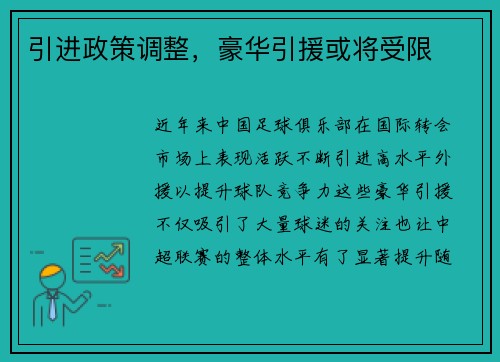 引进政策调整，豪华引援或将受限