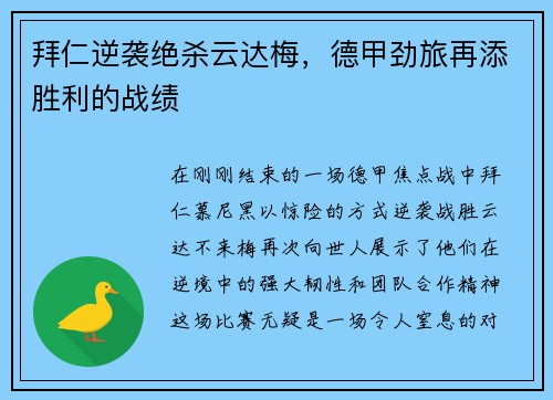 拜仁逆袭绝杀云达梅，德甲劲旅再添胜利的战绩
