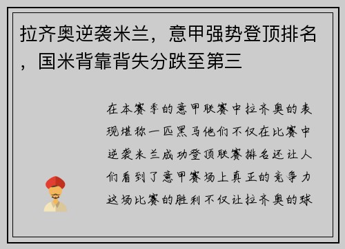 拉齐奥逆袭米兰，意甲强势登顶排名，国米背靠背失分跌至第三