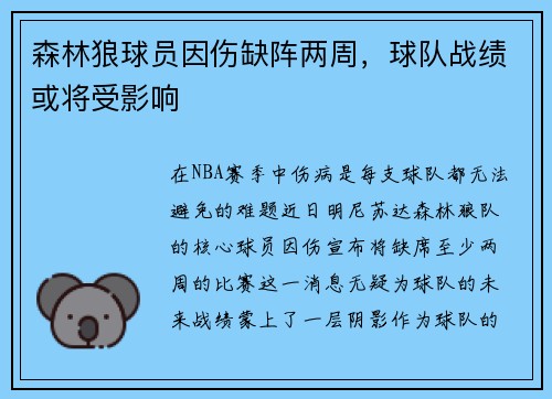 森林狼球员因伤缺阵两周，球队战绩或将受影响