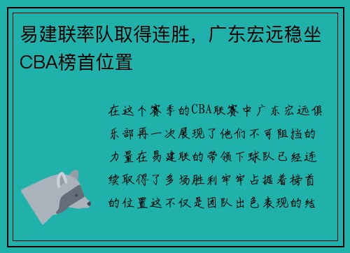 易建联率队取得连胜，广东宏远稳坐CBA榜首位置