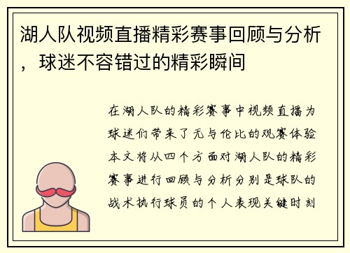 湖人队视频直播精彩赛事回顾与分析，球迷不容错过的精彩瞬间
