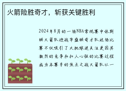 火箭险胜奇才，斩获关键胜利