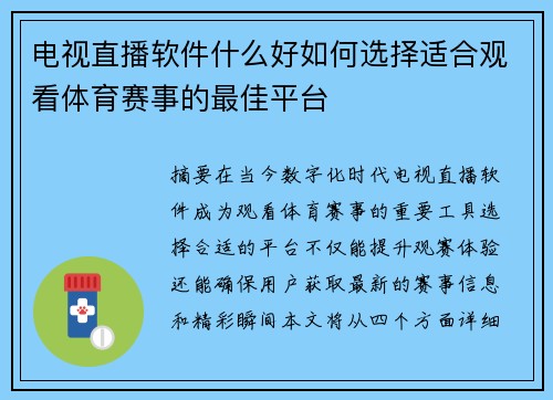 电视直播软件什么好如何选择适合观看体育赛事的最佳平台