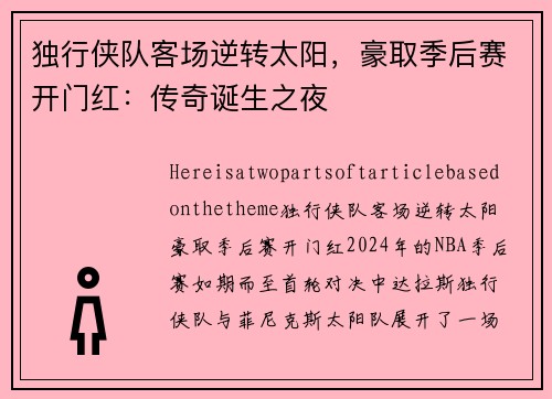 独行侠队客场逆转太阳，豪取季后赛开门红：传奇诞生之夜