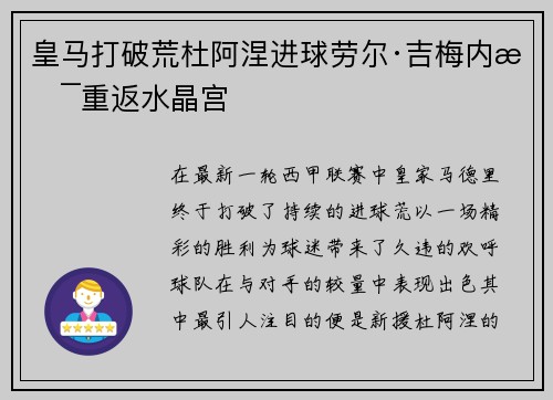 皇马打破荒杜阿涅进球劳尔·吉梅内斯重返水晶宫