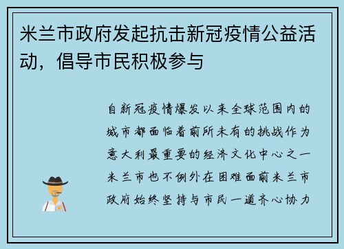 米兰市政府发起抗击新冠疫情公益活动，倡导市民积极参与