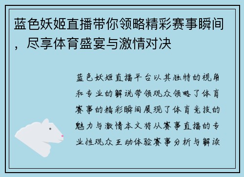 蓝色妖姬直播带你领略精彩赛事瞬间，尽享体育盛宴与激情对决
