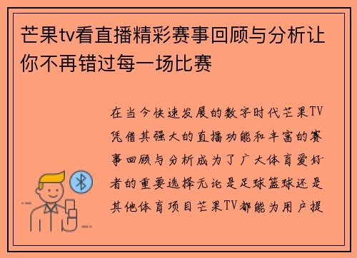 芒果tv看直播精彩赛事回顾与分析让你不再错过每一场比赛