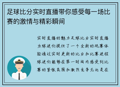 足球比分实时直播带你感受每一场比赛的激情与精彩瞬间