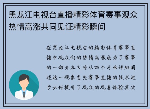 黑龙江电视台直播精彩体育赛事观众热情高涨共同见证精彩瞬间